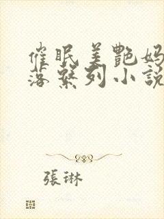 催眠美艳妈妈堕落系列小说最新章节