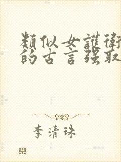 类似女护卫卿隐的古言强取豪夺