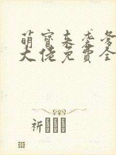 萌宝来袭爹地是大佬免费全集