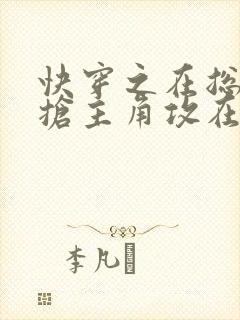 快穿之在总受文抢主角攻在线阅读