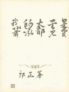 我的太子是竹马萧泓郁免费阅读封面