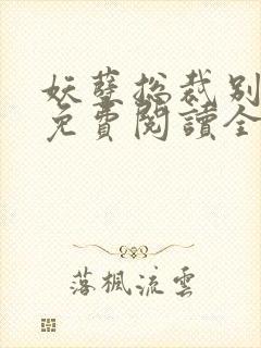 妖孽总裁别太坏免费阅读全文