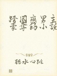 跨国恋男主强取豪夺的小说封面