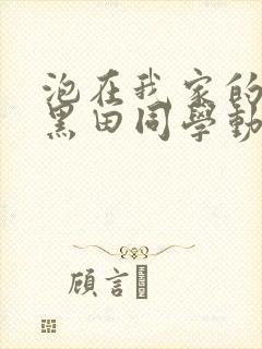 泡在我家的辣妹黑田同学动漫封面