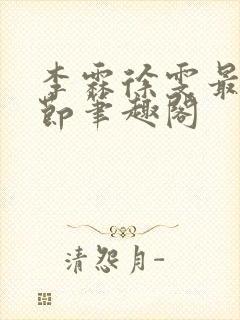 李霖徐雯最新章节笔趣阁封面