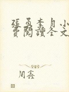 张勇李月小说免费阅读全文最新章节