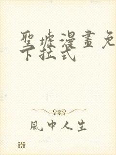 圣墟漫画免费看下拉式