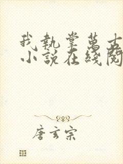 我执掌万古长生小说在线阅读