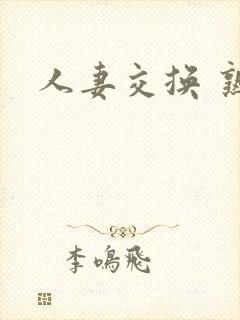 人妻交换 熟妇封面