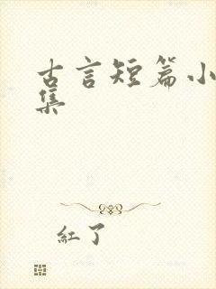 古言短篇小说合集封面