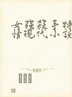 女强杀手特工言情现代小说