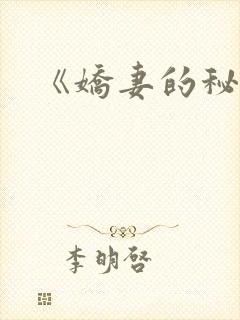 《娇妻的秘密》