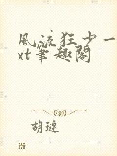 风流狂少一夕txt笔趣阁封面