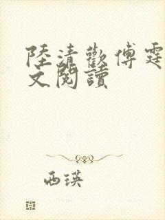 陆清欢傅霆煜全文阅读