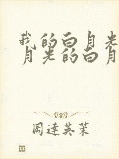 我的白月光的白月光的白月光竟是我自己