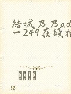 结城乃乃adn一249在线播放