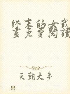 终末的女武神漫画免费阅读下拉式六漫画