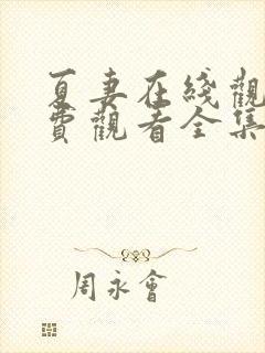 夏妻在线观看免费观看全集电视剧