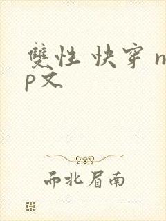双性 快穿 np文
