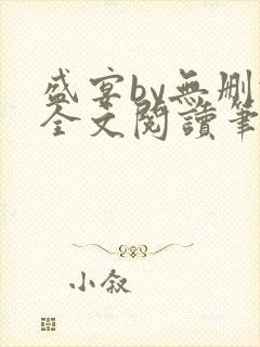 盛宴by无删减全文阅读笔趣阁