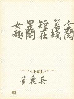 女星短篇合集笔趣阁在线阅读小说