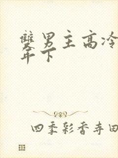 双男主高冷师尊年下