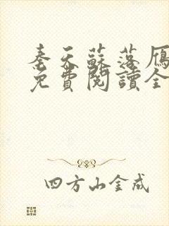 秦天苏落雁张池免费阅读全文最新章