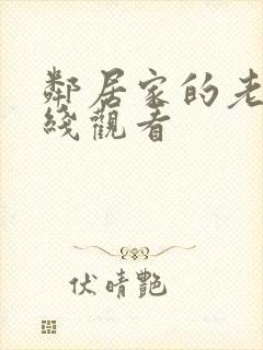 邻居家的老婆在线观看