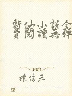 斩仙小说全文免费阅读无弹窗