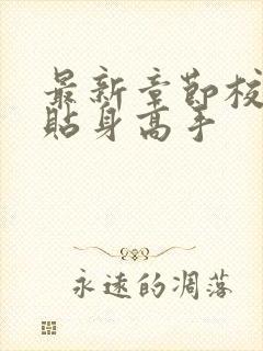 最新章节校花的贴身高手