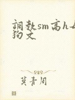 调教sm高h母狗文封面