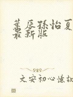 叶辰孙怡夏若雪最新版