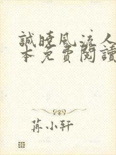 诚晓风流人生全本免费阅读无弹窗