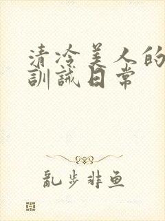 清冷美人的改造训诫日常