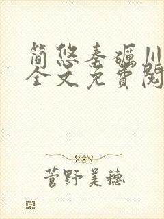 简悠秦砺川小说全文免费阅读