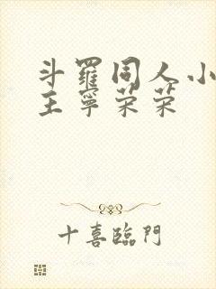 斗罗同人小说女主宁荣荣