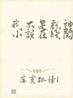 我不是戏神陈伶小说在线阅读全文