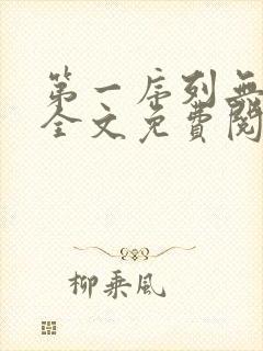 第一序列无删减全文免费阅读
