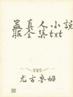 蛊真人小说精校版全集txt