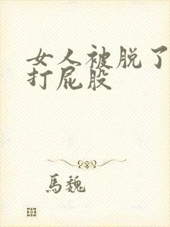 女人被脱了裤子打屁股