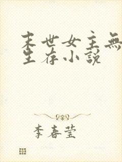 末世女主无限流生存小说