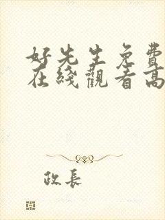 好先生免费全集在线观看高清