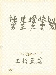 极度暧昧by双男主免费阅读