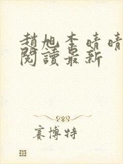 赵旭李晴晴小说阅读最新