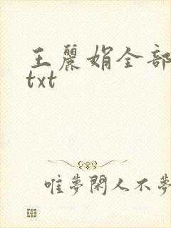 王丽娟全部小说txt封面
