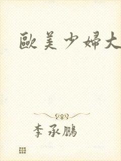 欧美少妇大尺度