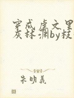 穿成虐文里的炮灰林渊by枝酥