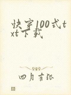 快穿100式txt下载