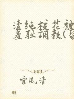 清纯校花被民工羞耻调教(留意zzz)txt