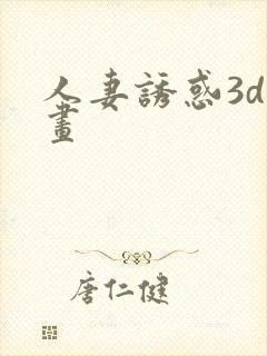 人妻诱惑3d漫画